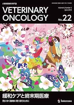 小動物腫瘍科専門誌 Veterinary Oncology No.22(2019年4月号
